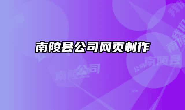 南陵縣公司網(wǎng)頁制作