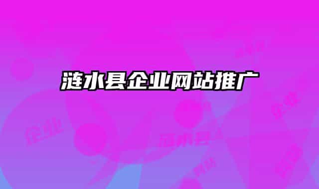 漣水縣企業(yè)網(wǎng)站推廣