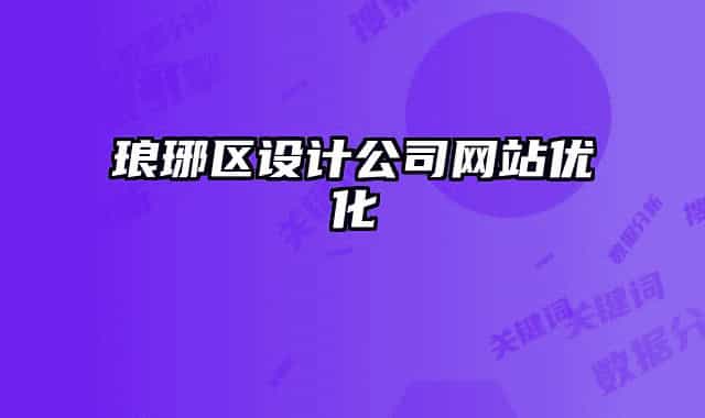 瑯琊區(qū)設(shè)計(jì)公司網(wǎng)站優(yōu)化