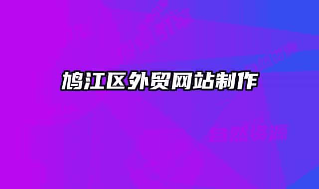 鳩江區(qū)外貿(mào)網(wǎng)站制作