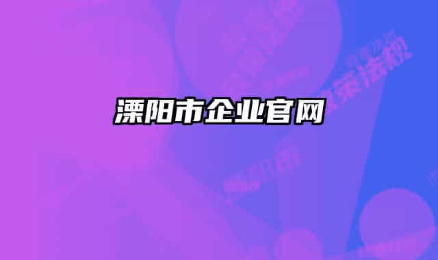 溧陽市企業(yè)官網(wǎng)
