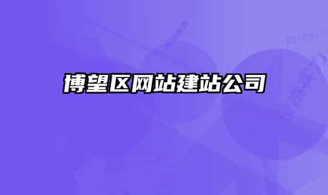 博望區(qū)網(wǎng)站建站公司