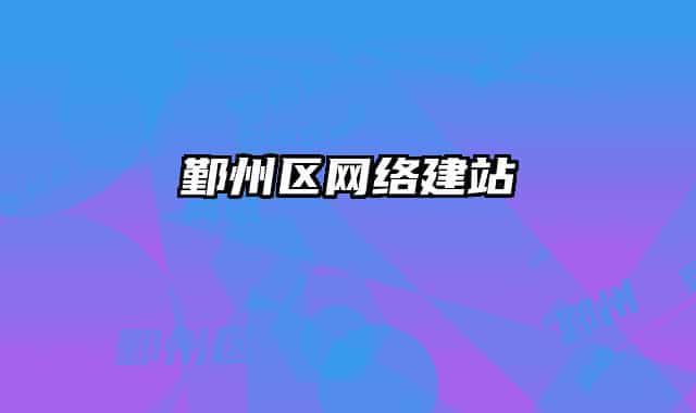 鄞州區(qū)網(wǎng)絡(luò)建站