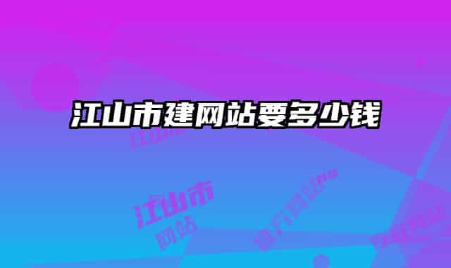 江山市建網站要多少錢