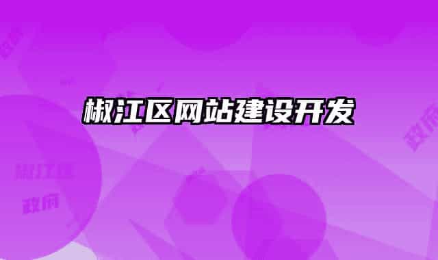 椒江區(qū)網(wǎng)站建設(shè)開發(fā)