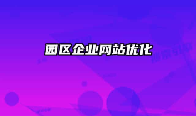 園區(qū)企業(yè)網(wǎng)站優(yōu)化