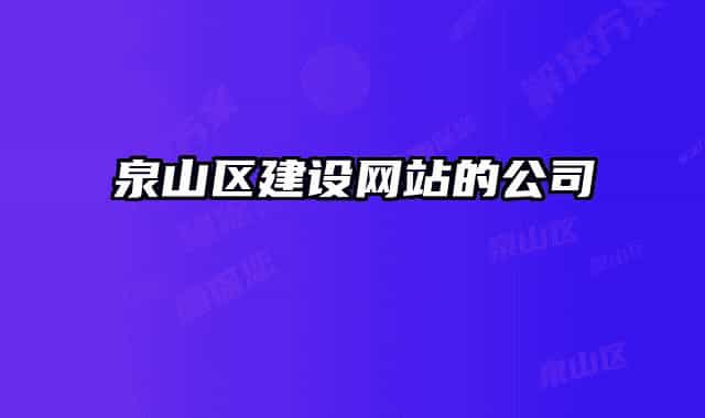 泉山區(qū)建設網(wǎng)站的公司