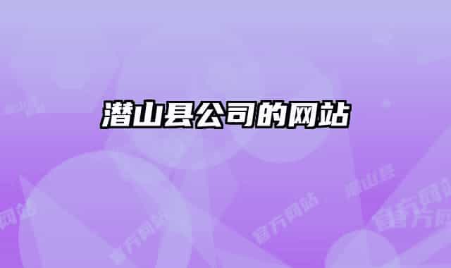 潛山縣公司的網(wǎng)站