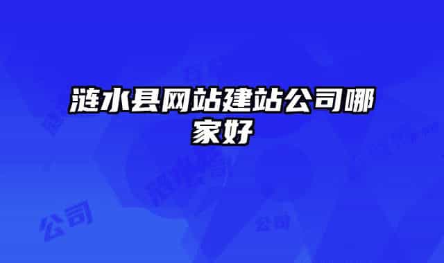 漣水縣網(wǎng)站建站公司哪家好