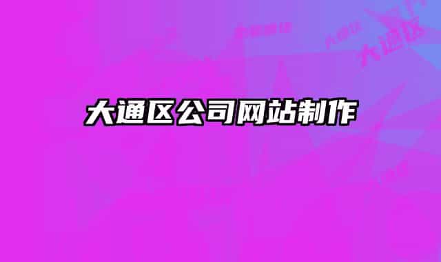 大通區(qū)公司網(wǎng)站制作