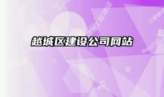 越城區(qū)建設(shè)公司網(wǎng)站