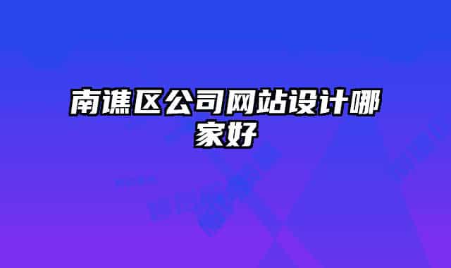 南譙區(qū)公司網(wǎng)站設(shè)計哪家好