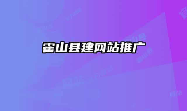 霍山縣建網(wǎng)站推廣