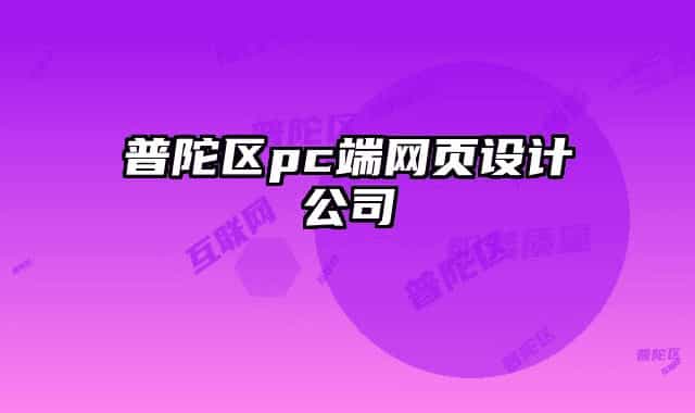 普陀區(qū)pc端網(wǎng)頁設計公司