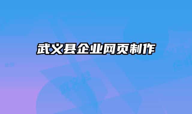 武義縣企業(yè)網(wǎng)頁制作