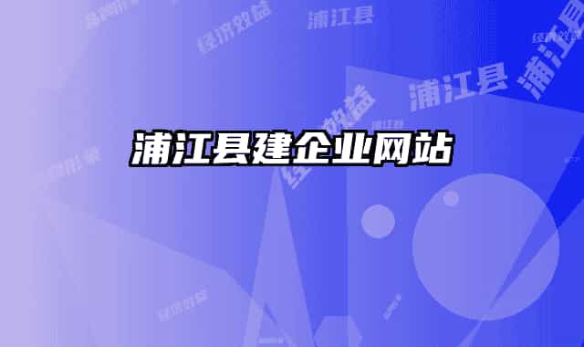 浦江縣建企業(yè)網(wǎng)站