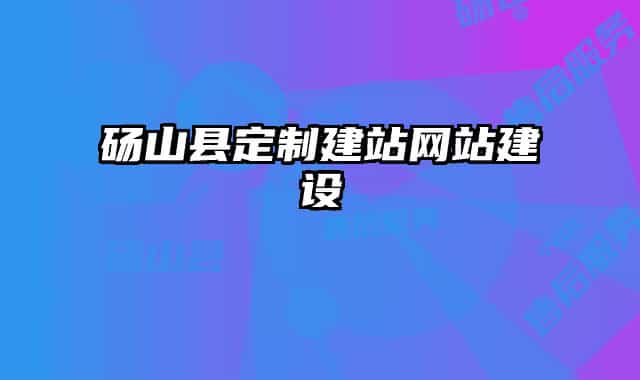 碭山縣定制建站網(wǎng)站建設(shè)