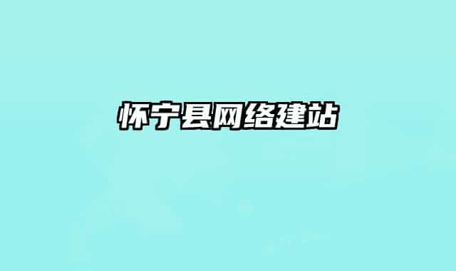 懷寧縣網(wǎng)絡建站