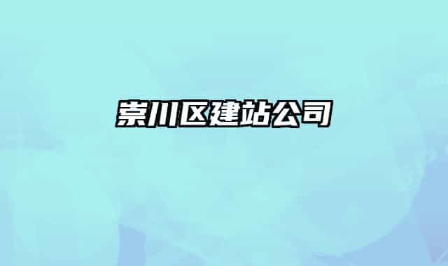 崇川區(qū)建站公司