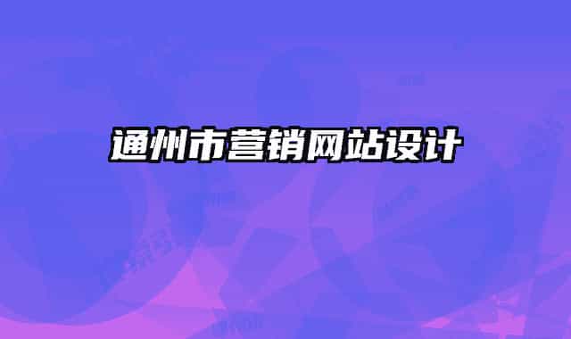 通州市營銷網站設計