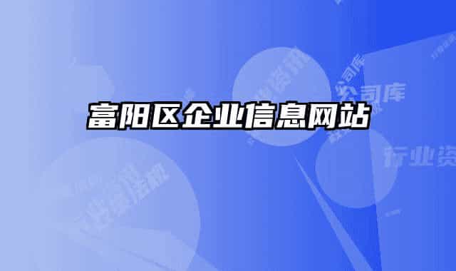 富陽區(qū)企業(yè)信息網(wǎng)站