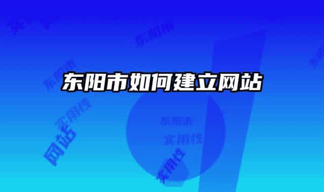 東陽(yáng)市如何建立網(wǎng)站
