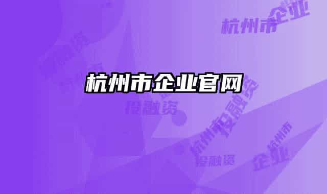 杭州市企業(yè)官網(wǎng)