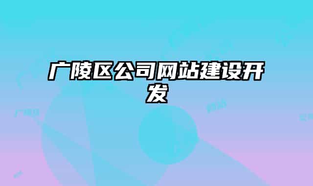 廣陵區(qū)公司網(wǎng)站建設(shè)開發(fā)
