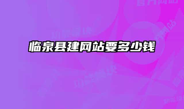 臨泉縣建網(wǎng)站要多少錢