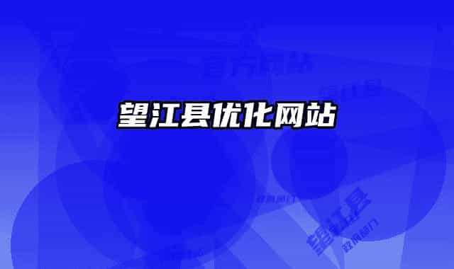 望江縣優(yōu)化網(wǎng)站