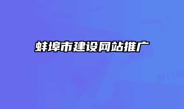 蚌埠市建設(shè)網(wǎng)站推廣
