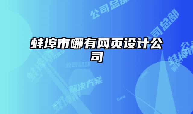蚌埠市哪有網頁設計公司