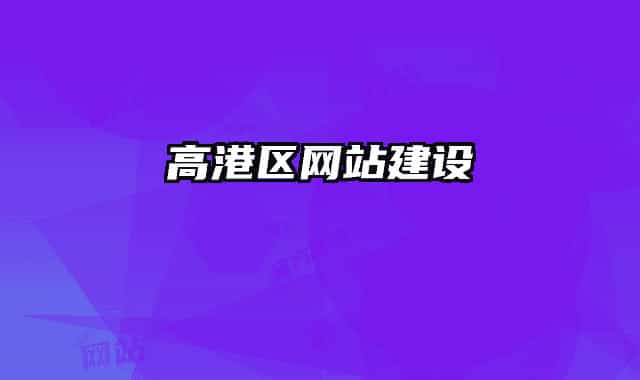 高港區(qū)網(wǎng)站建設(shè)