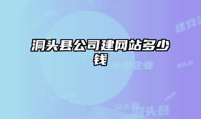 洞頭縣公司建網(wǎng)站多少錢