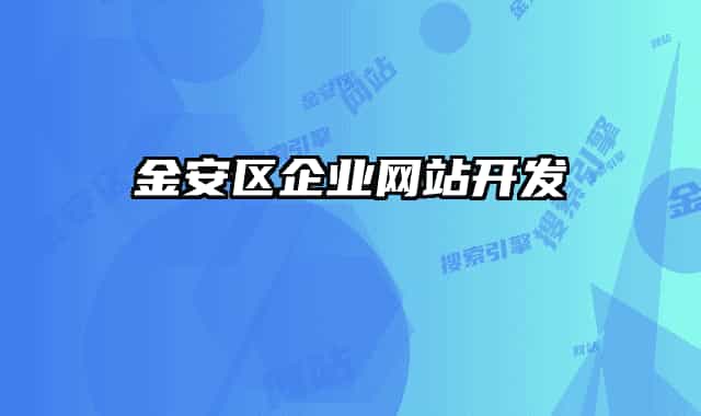 金安區(qū)企業(yè)網(wǎng)站開(kāi)發(fā)