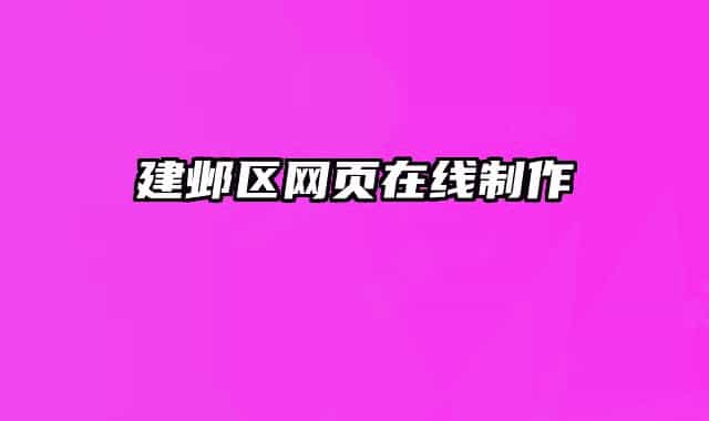 建鄴區(qū)網(wǎng)頁(yè)在線制作