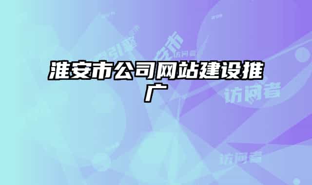 淮安市公司網(wǎng)站建設(shè)推廣