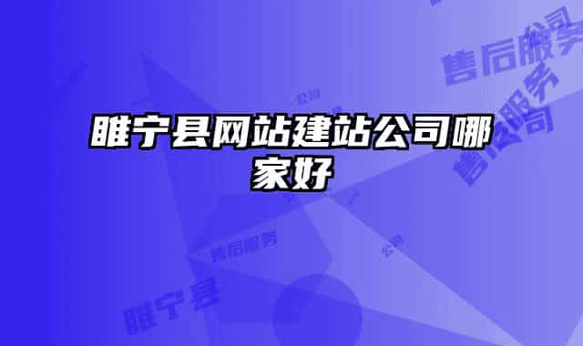 睢寧縣網(wǎng)站建站公司哪家好