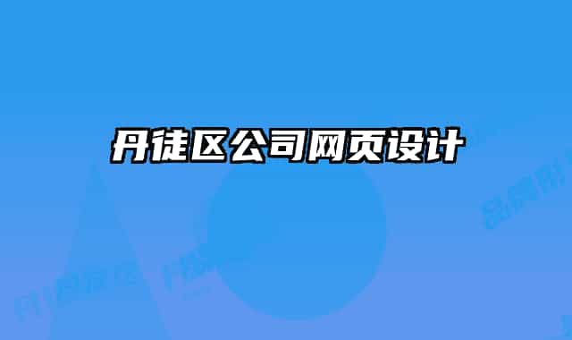 丹徒區(qū)公司網(wǎng)頁(yè)設(shè)計(jì)