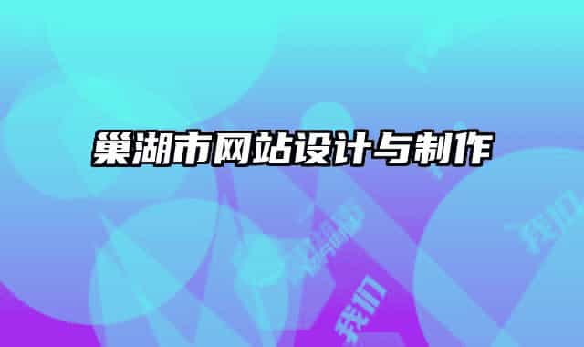 巢湖市網(wǎng)站設計與制作