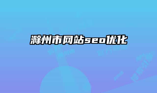 滁州市網(wǎng)站seo優(yōu)化
