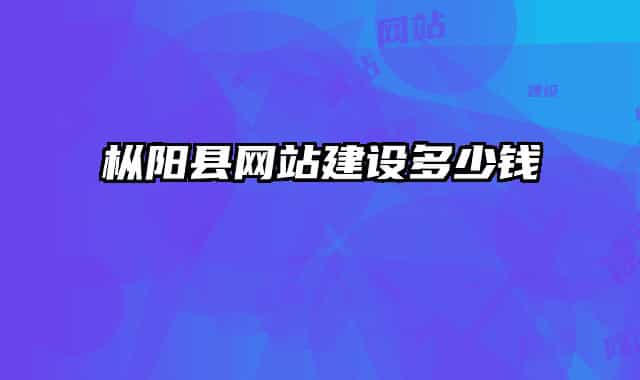 樅陽縣網(wǎng)站建設(shè)多少錢