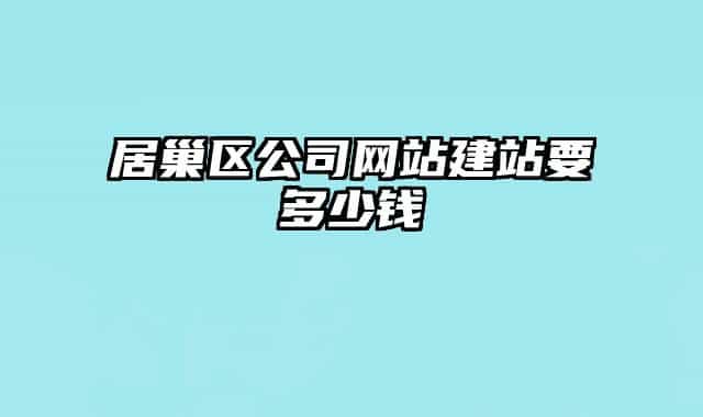 居巢區(qū)公司網(wǎng)站建站要多少錢