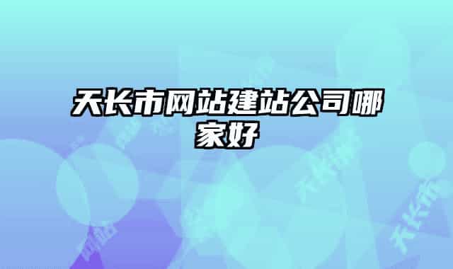天長市網(wǎng)站建站公司哪家好