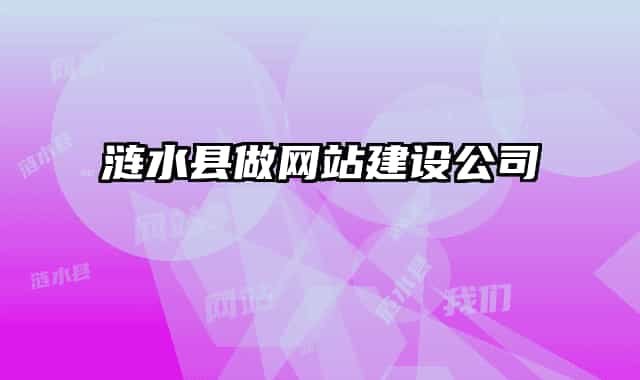漣水縣做網(wǎng)站建設(shè)公司