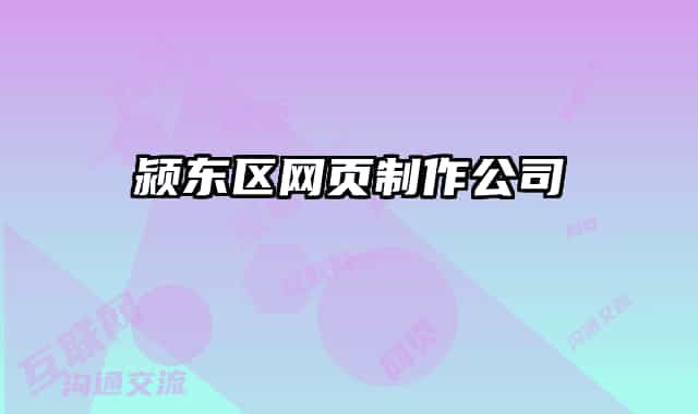 潁東區(qū)網(wǎng)頁制作公司