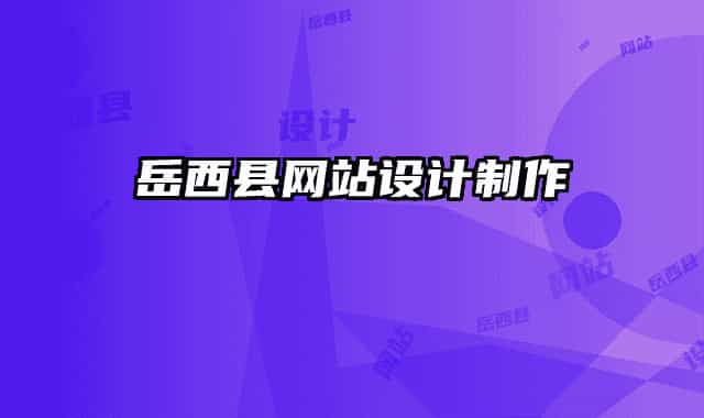 岳西縣網(wǎng)站設(shè)計制作