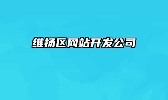 維揚(yáng)區(qū)網(wǎng)站開發(fā)公司