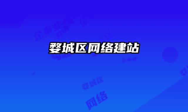 婺城區(qū)網(wǎng)絡(luò)建站