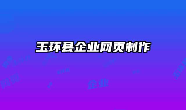 玉環(huán)縣企業(yè)網(wǎng)頁制作